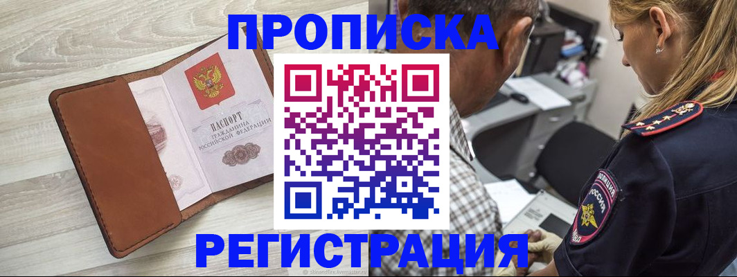 прописка для работы в Сальске